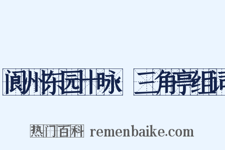 阆州东园十咏·三角亭组词是什么意思的图片